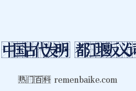 中国古代发明·都江堰反义词是什么意思的图片